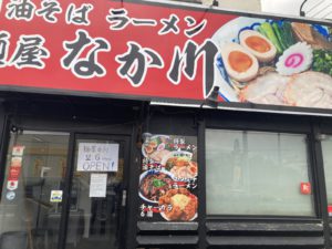 麺屋　なか川　本店